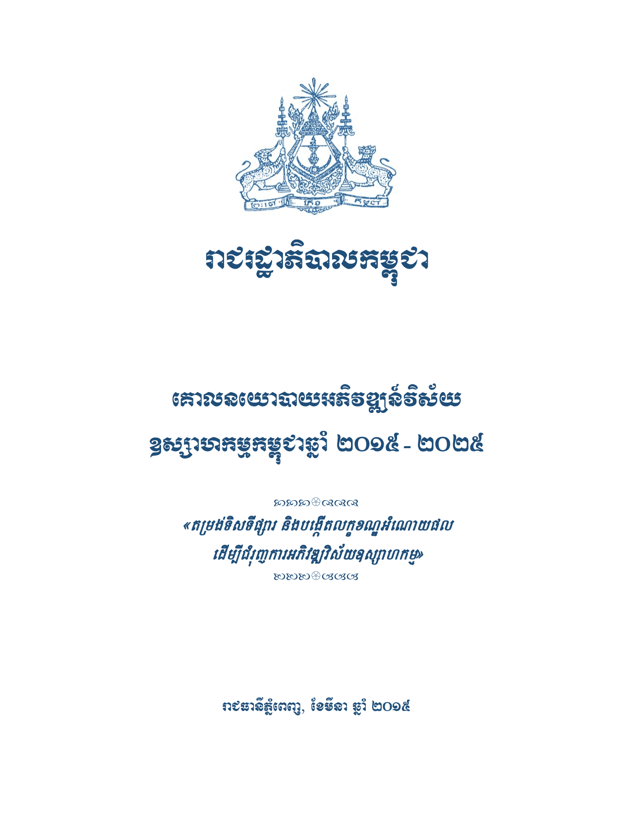 គោលនយោបាយអភិវឌ្ឍន៍វិស័យឧស្សាហកម្មកម្ពុជា ឆ្នាំ២០១៥-២០២៥
