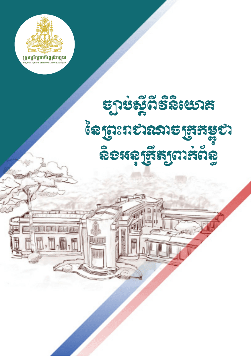 ច្បាប់ស្ដីពីវិនិយោគនៃព្រះរាជាណាចក្រកម្ពុជានឹងអនុក្រឹត្យពាក់ព័ន្ធ