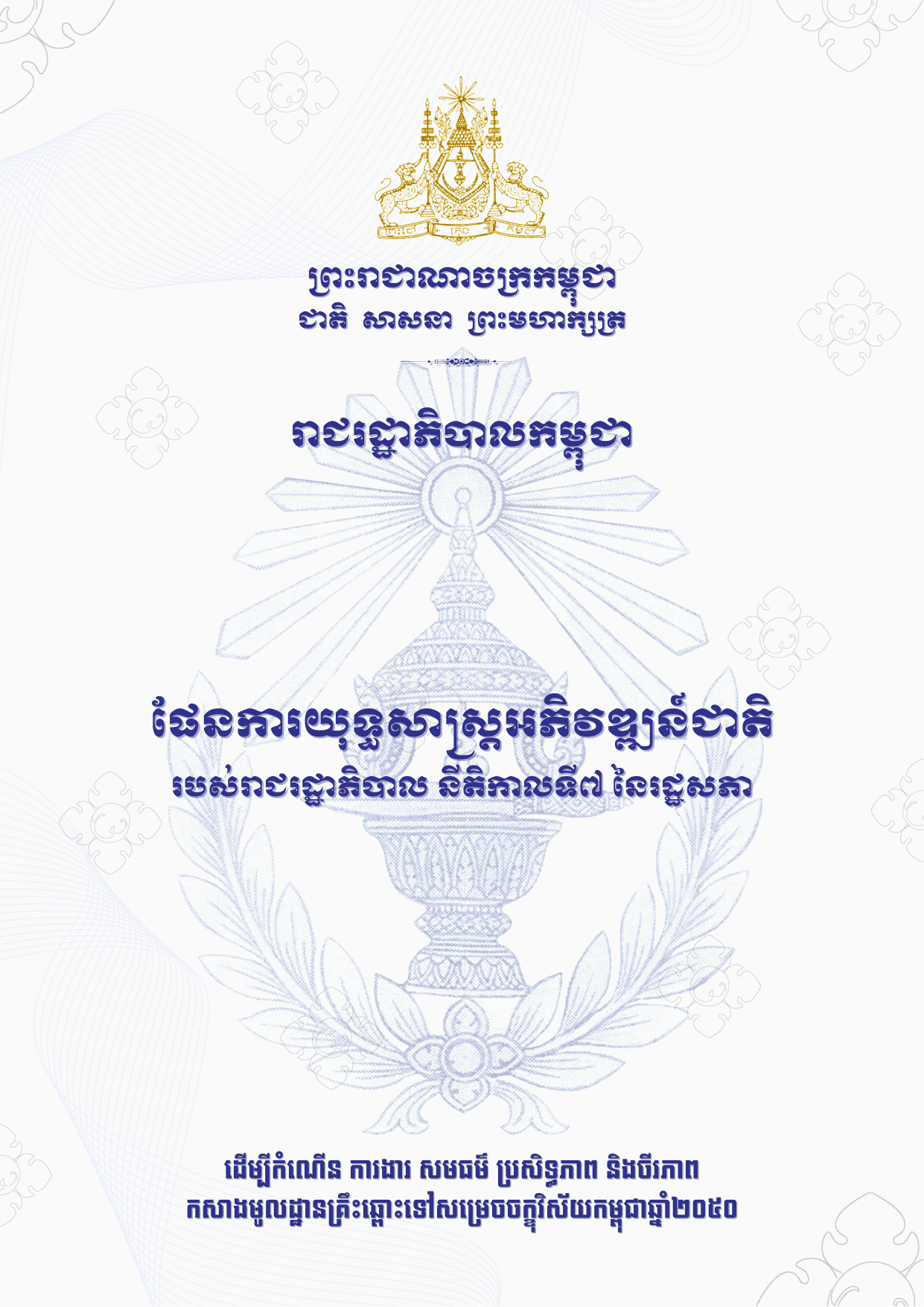 ផែនការយុទ្ធសាស្ត្រអភិវឌ្ឍន៍ជាតិ របស់រាជរដ្ឋាភិបាល នីតិកាលទី ៧ នៃរដ្ឋសភា