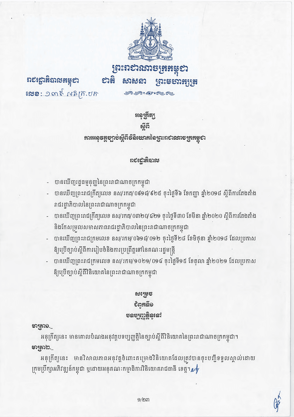 អនុក្រឹត្យលេខ ១៣៩ ស្តីពីការអនុវត្តច្បាប់ស្តីពីវិនិយោគនៃព្រះរាជាណាចក្រកម្ពុជា
